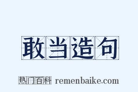 敢当造句是什么意思的图片